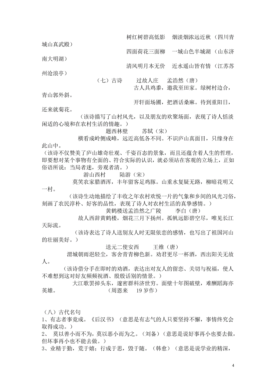 2017小学语文四年级上册知识点整理（人教版）_第4页