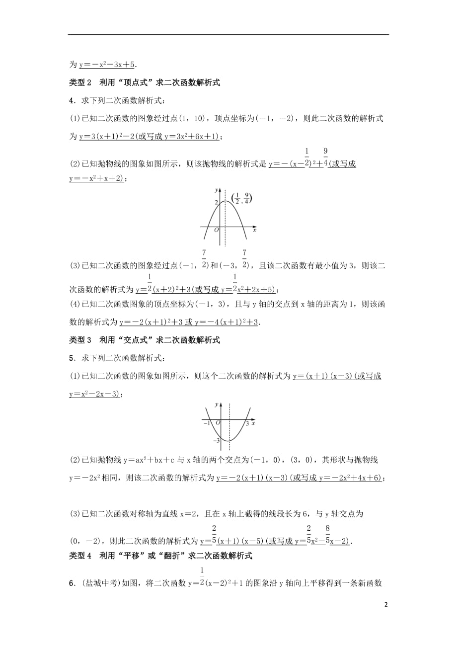 2018-2019学年九年级数学上册 第二十二章 二次函数 小专题3 求二次函数的解析式习题 （新版）新人教版_第2页