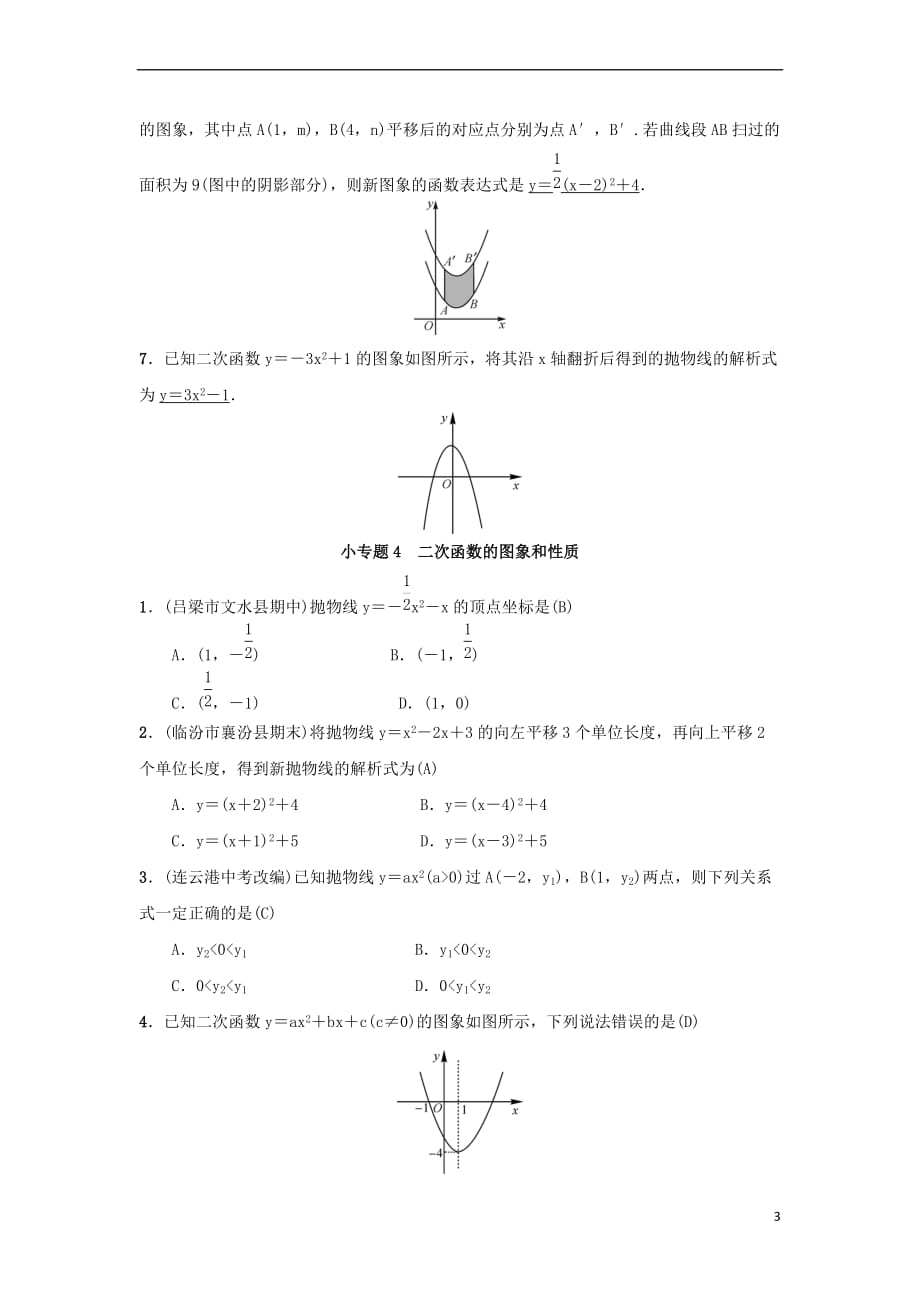 2018-2019学年九年级数学上册 第二十二章 二次函数 小专题3 求二次函数的解析式习题 （新版）新人教版_第3页