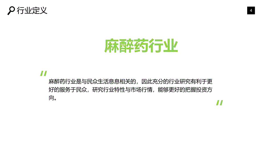 麻醉药行业现状现状及趋势调研_第4页