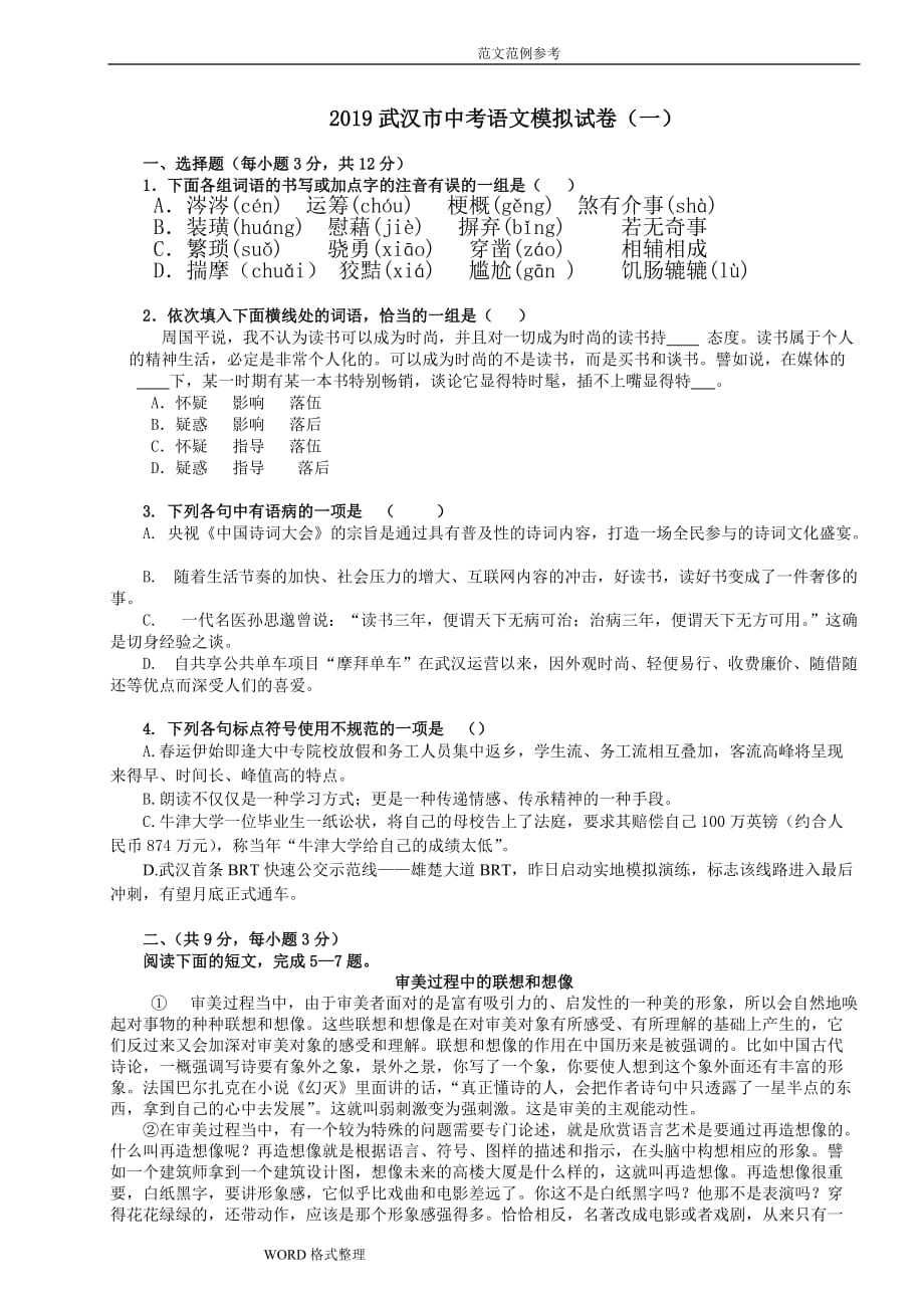 2019武汉市中考语文模拟考试题(一)_第1页
