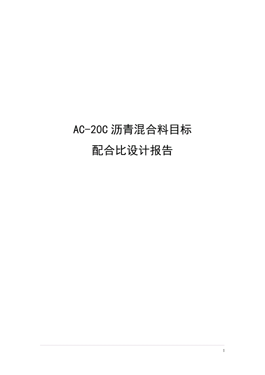 AC 20C目标配合比_第1页