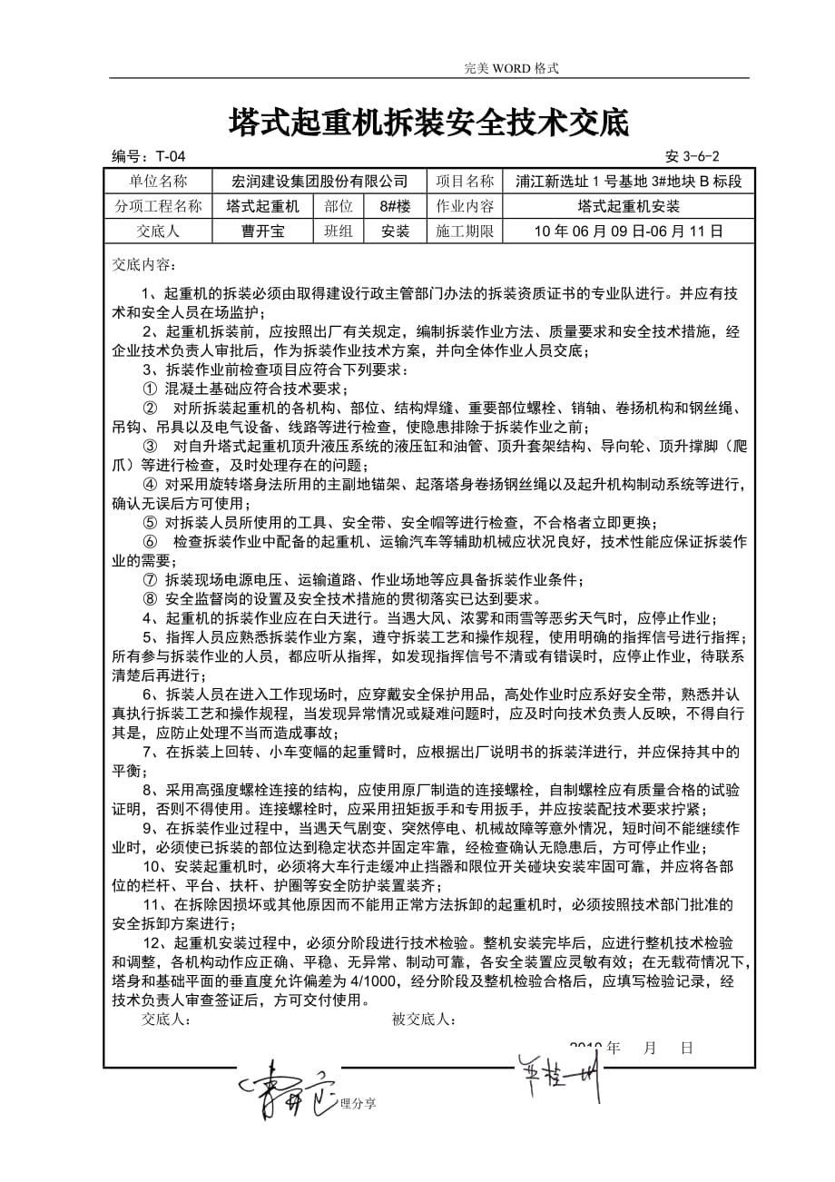 塔式起重机拆装安全技术交底记录大全_第4页