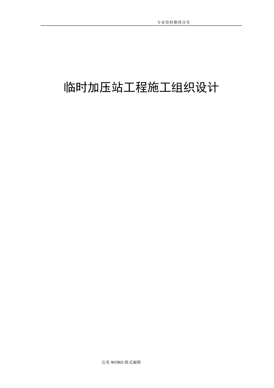 供水加压站施工组织方案_第1页