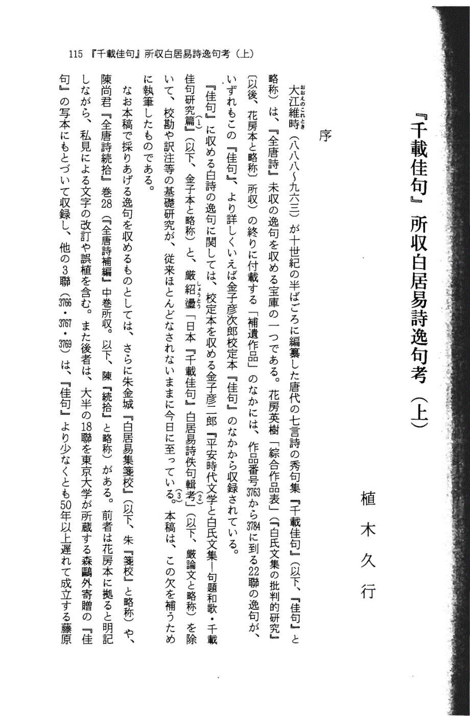 植木久行：《千载佳句》所收白居易诗逸句考（上）_第2页