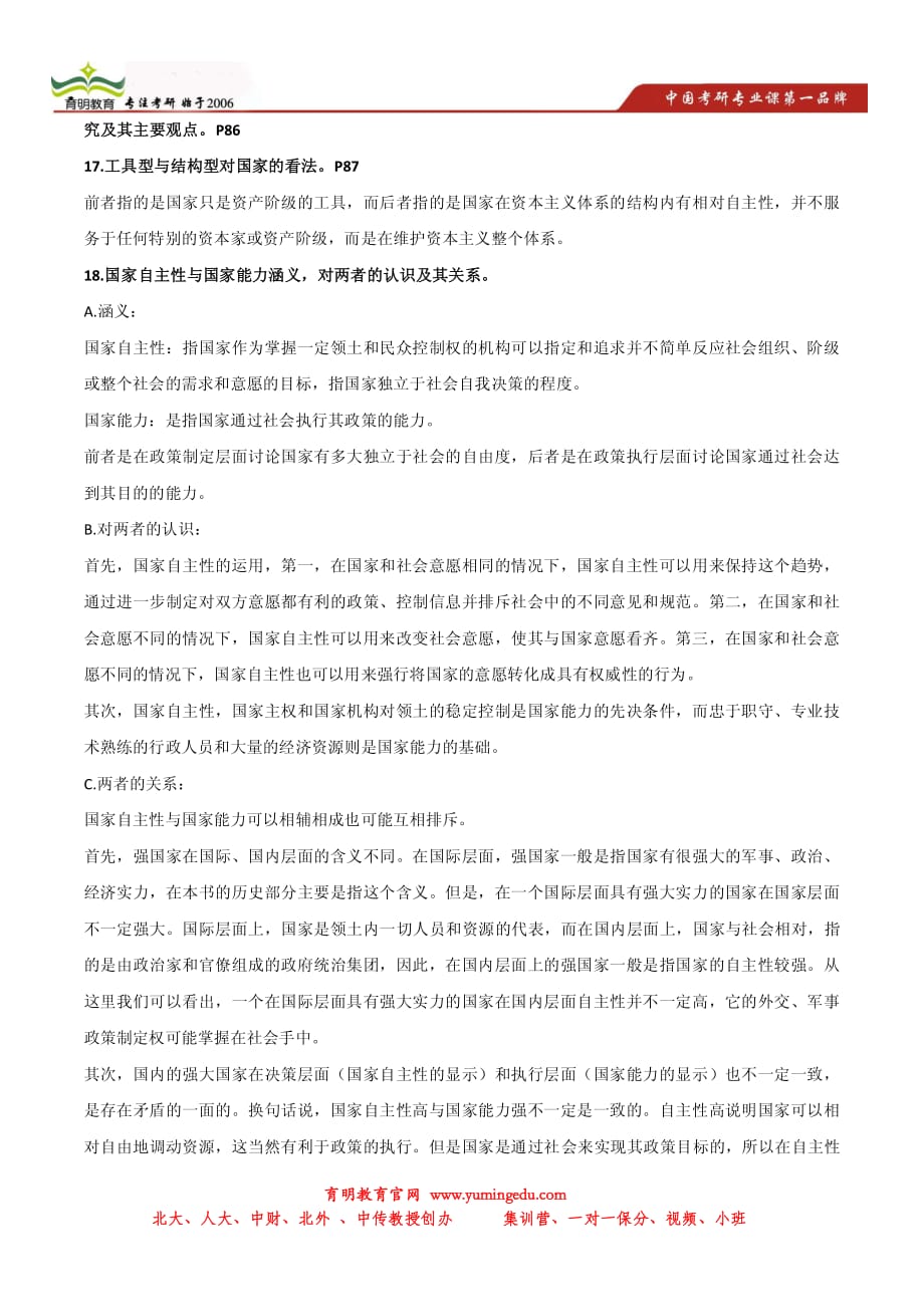 朱天飚 比较政治经济学考研笔记-北京大学行政管理考研_第4页