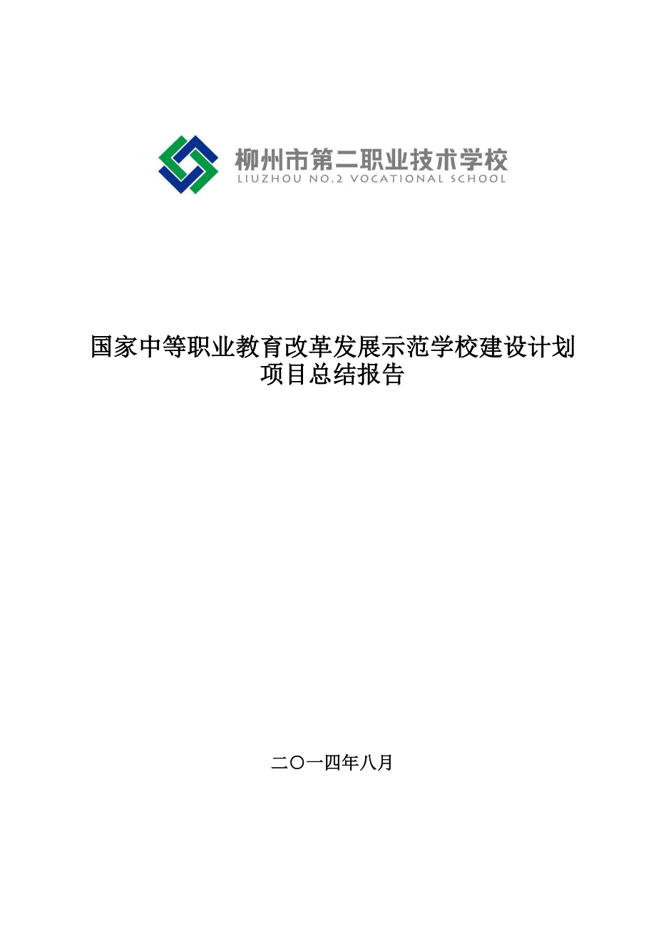 柳州市第二职业技术学校总结报告_第1页