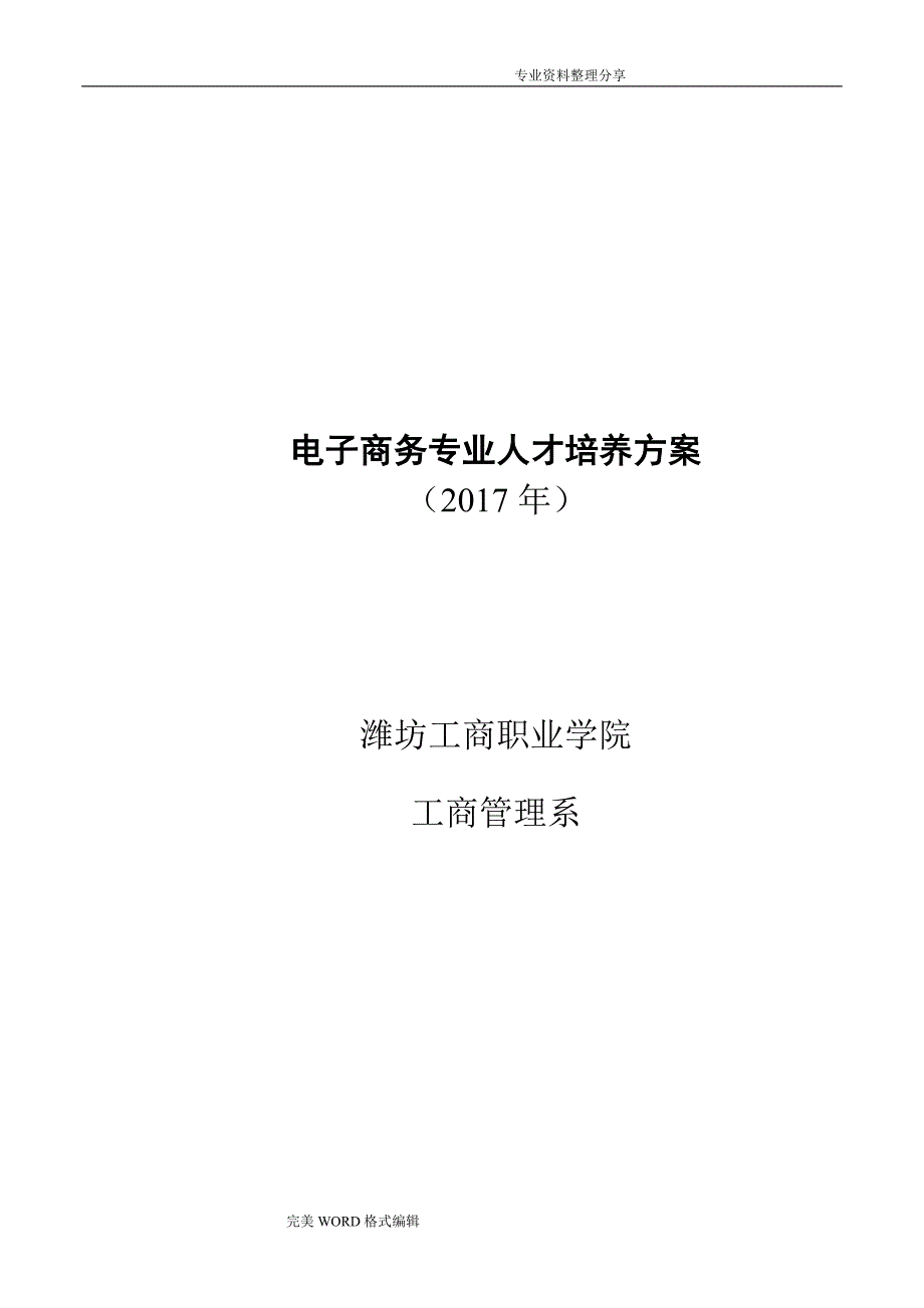 2018年电子商务人才培养方案说明_第1页