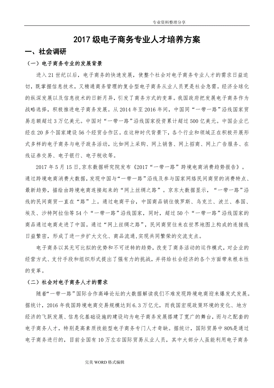 2018年电子商务人才培养方案说明_第2页