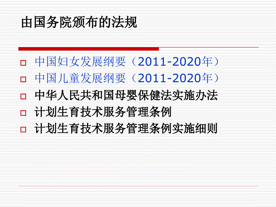 妇幼保健法律法规及部门规章_第3页