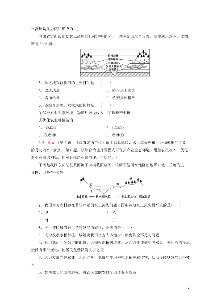 2019最新高中地理 第2章 区域可持续发展 课时作业5 中国黄土高原水土流失的治理 中图版必修3_第2页