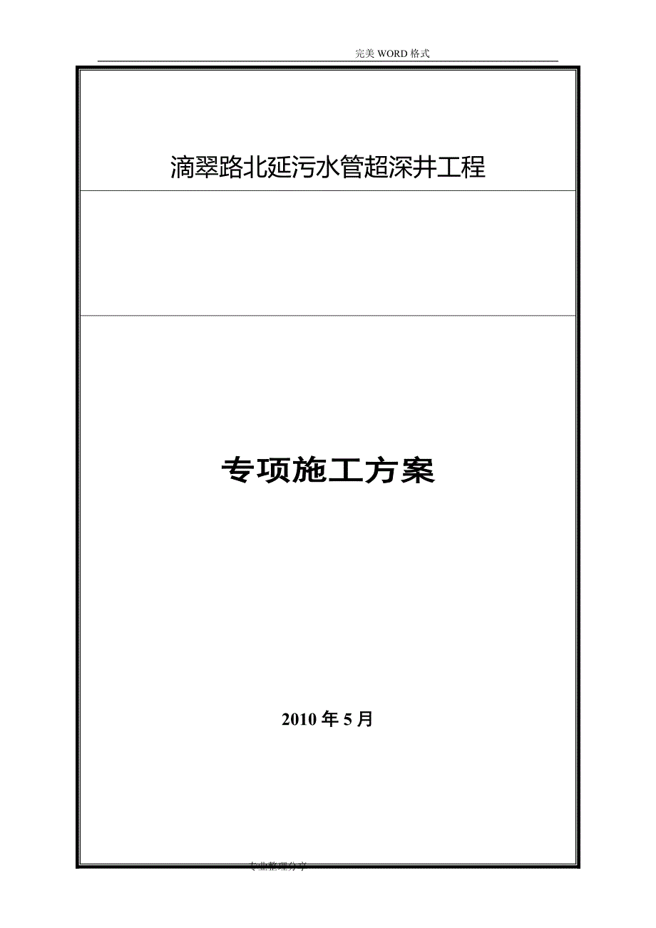 大路超深污水检查井的详细专项施工组织方案_第1页