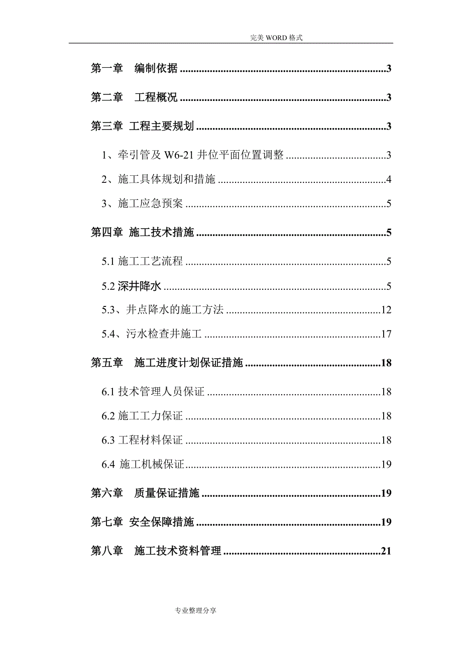 大路超深污水检查井的详细专项施工组织方案_第2页