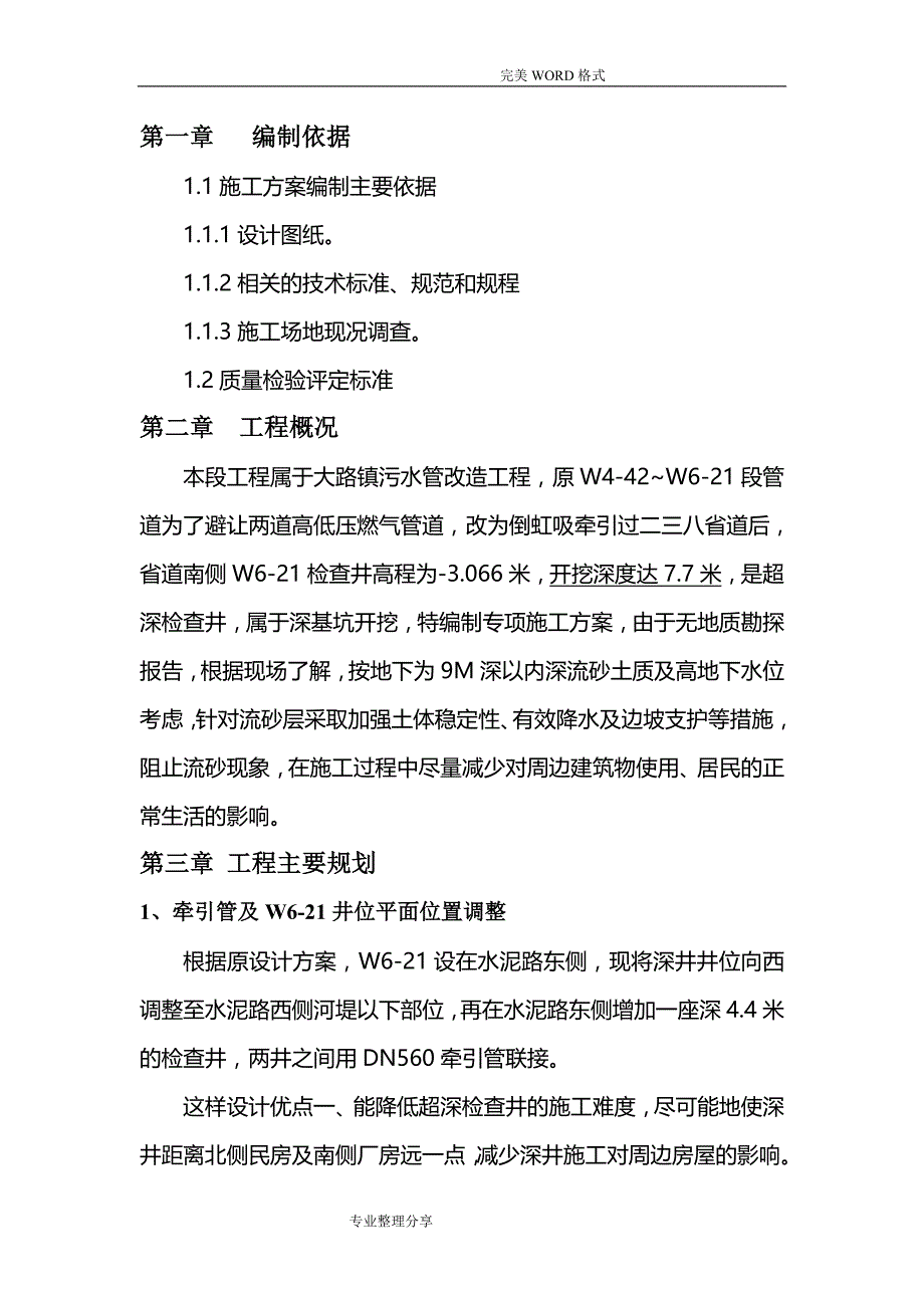 大路超深污水检查井的详细专项施工组织方案_第3页