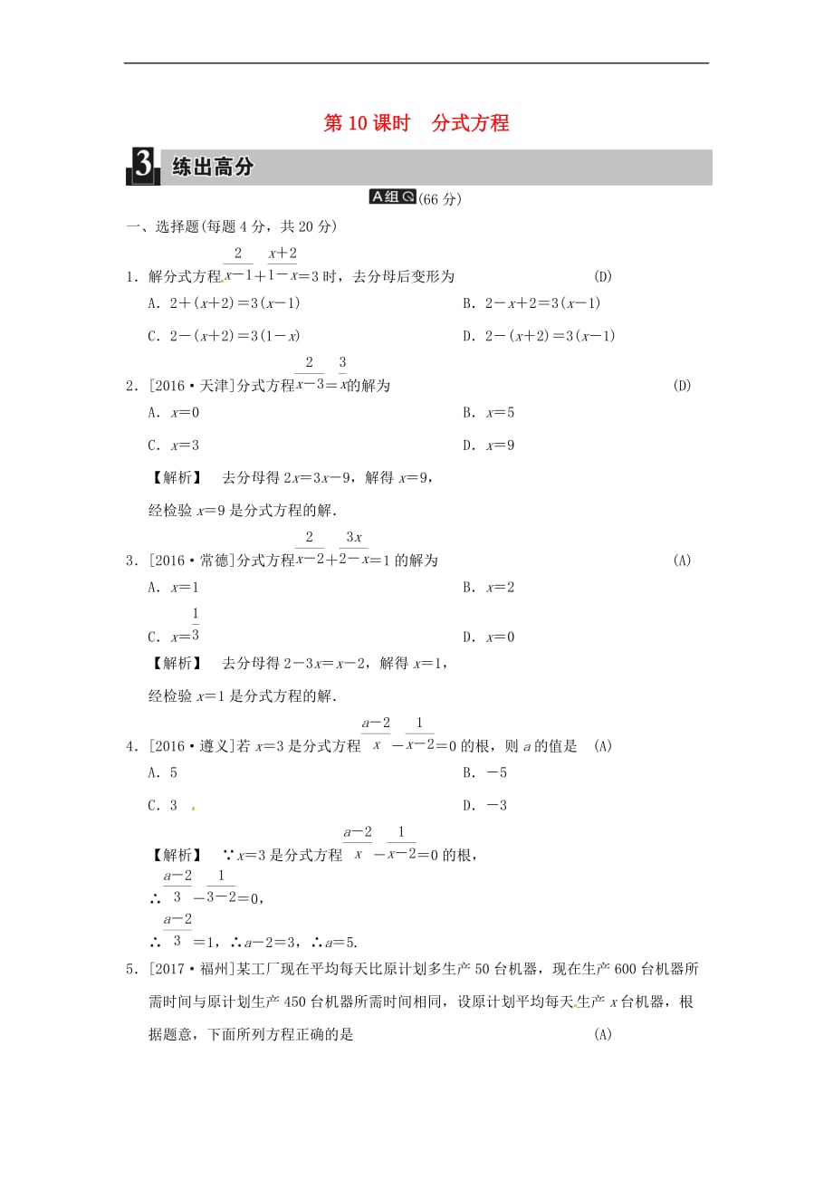 2018届中考数学全程演练 第一部分 数与代数 第三单元 方程与方程组 第10课时 分式方程_第1页