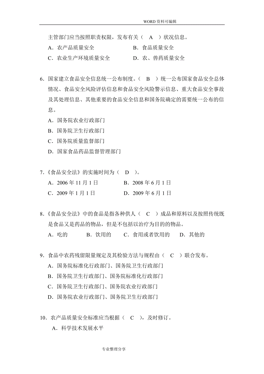 全国农产品质量安全考试试题库_第2页