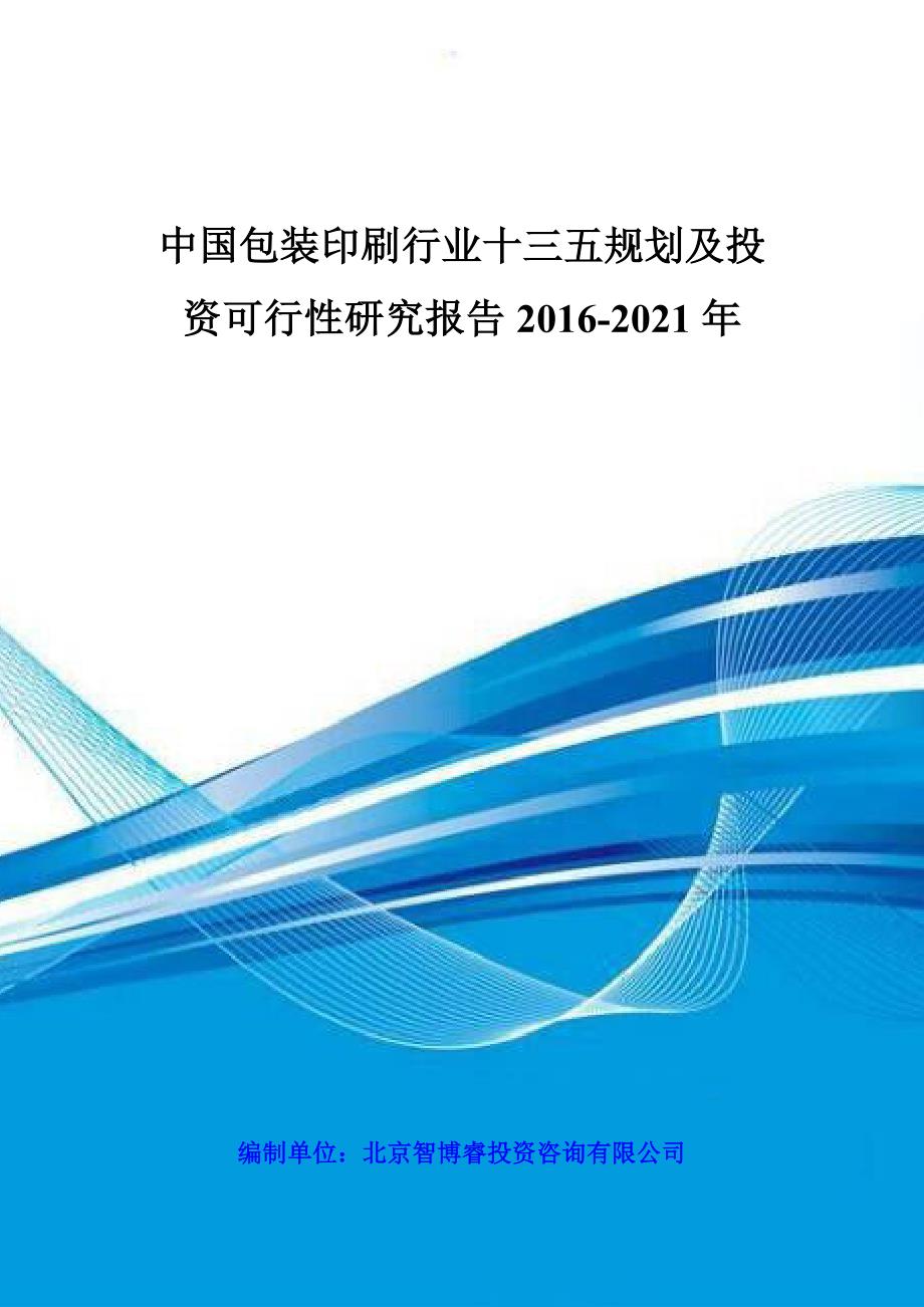 中国包装印刷行业十三五规划及投资可行性研究报告2016-2021年_第1页
