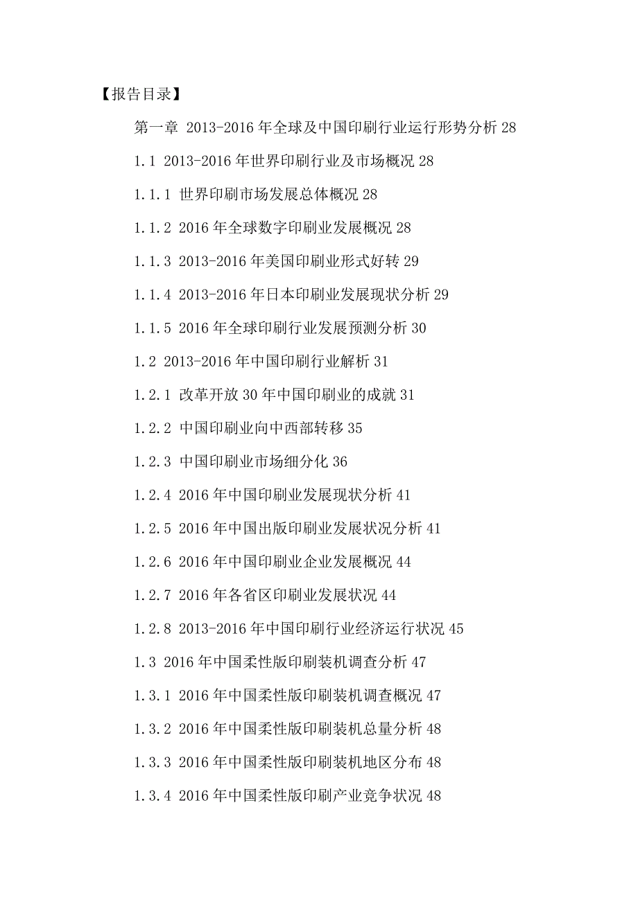 中国包装印刷行业十三五规划及投资可行性研究报告2016-2021年_第2页