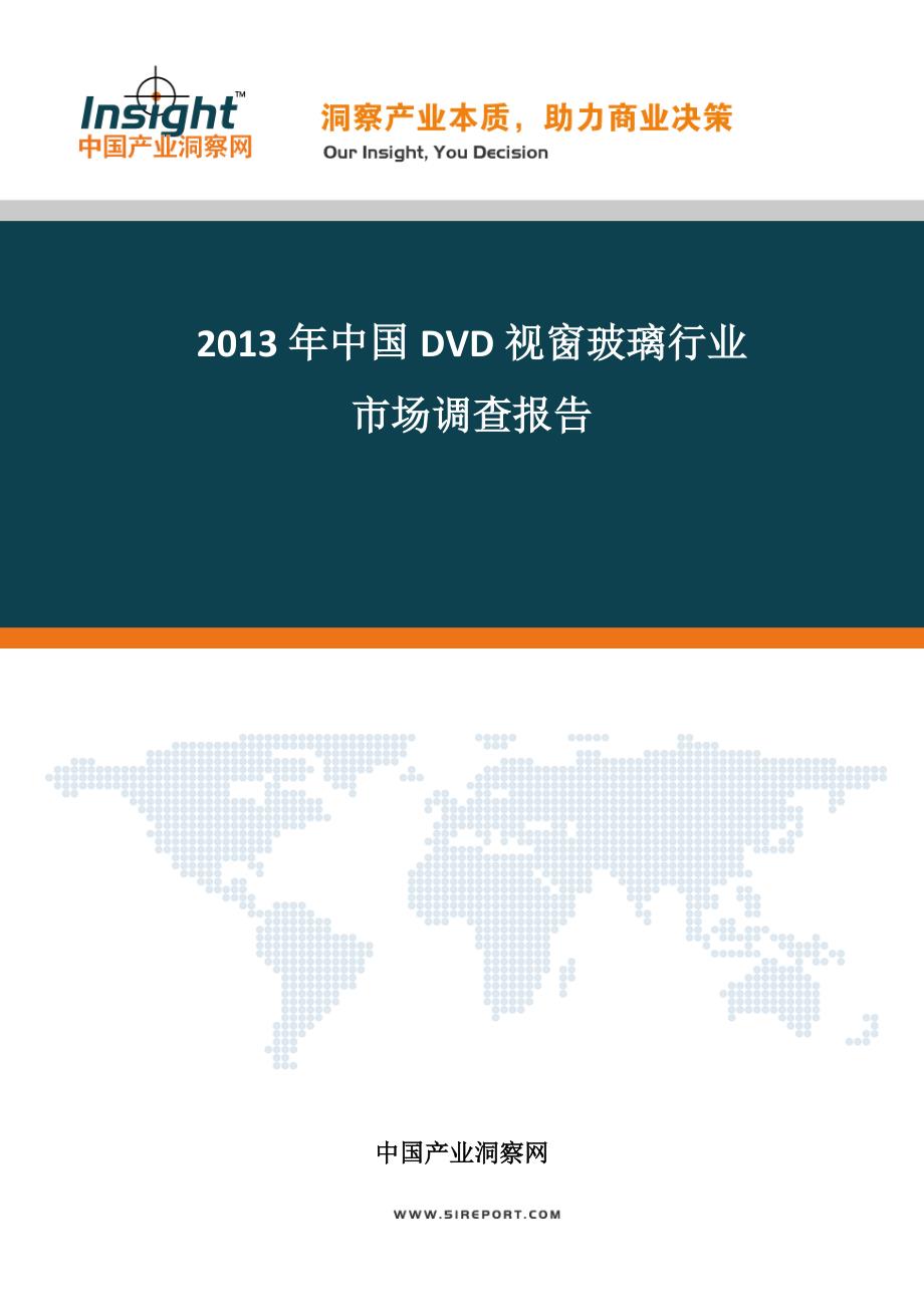 2013-2017中国dvd视窗玻璃市场分析及发展前景研究报告_第1页