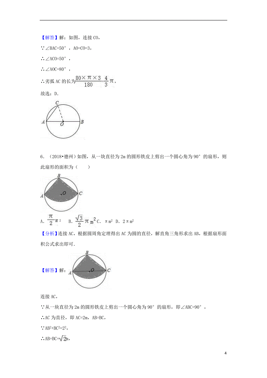 2018中考数学试题分类汇编 考点31 弧长和扇形面积（含解析）_第4页