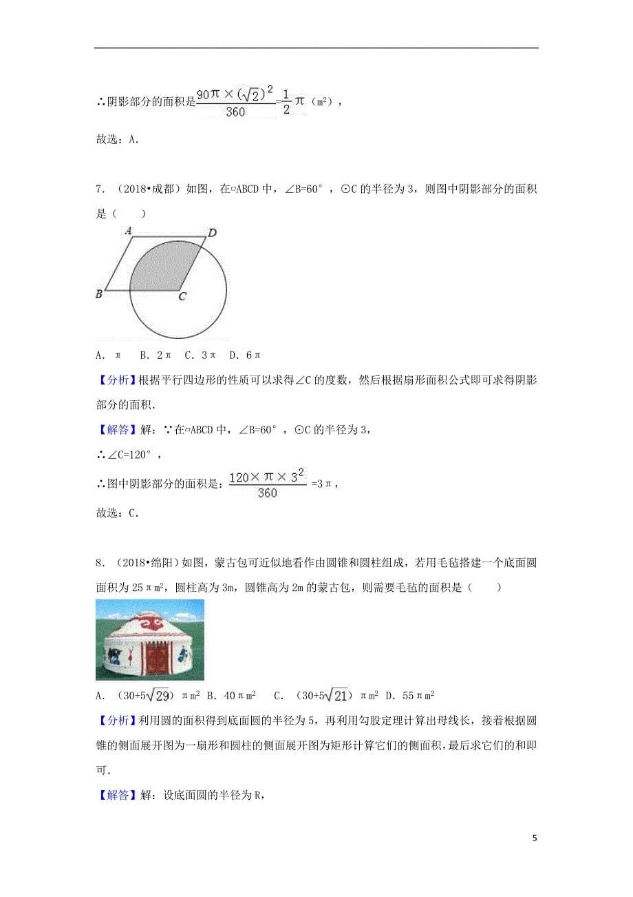 2018中考数学试题分类汇编 考点31 弧长和扇形面积（含解析）_第5页