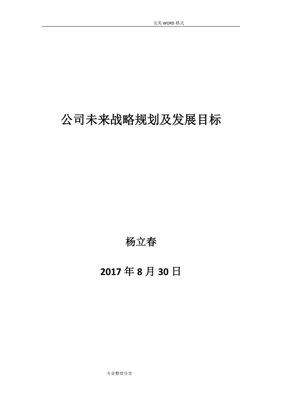 公司未来战略规划和发展目标_第1页