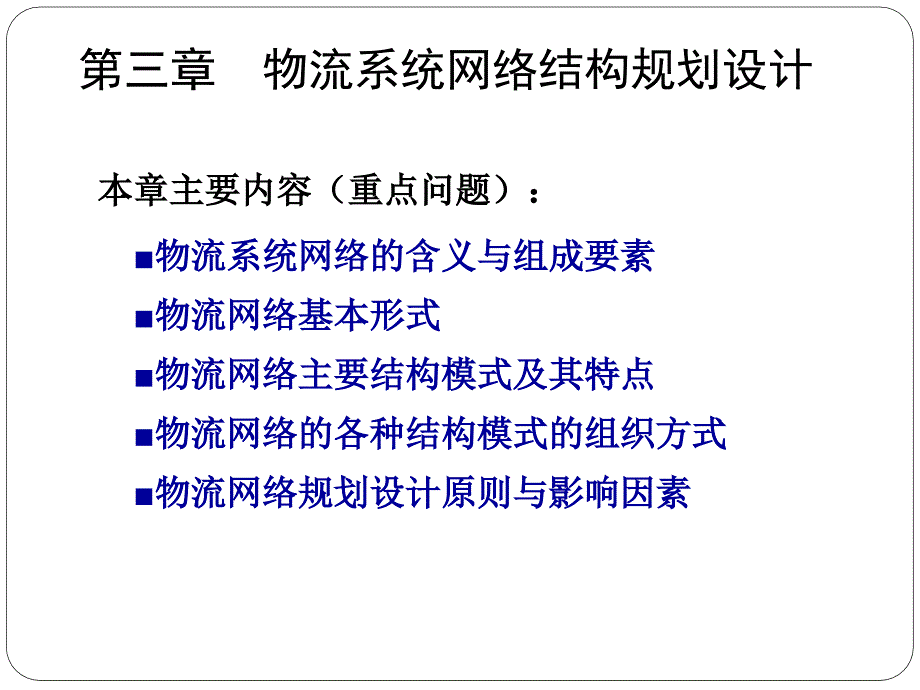 第3章物流系统网络结构规划设计_第2页