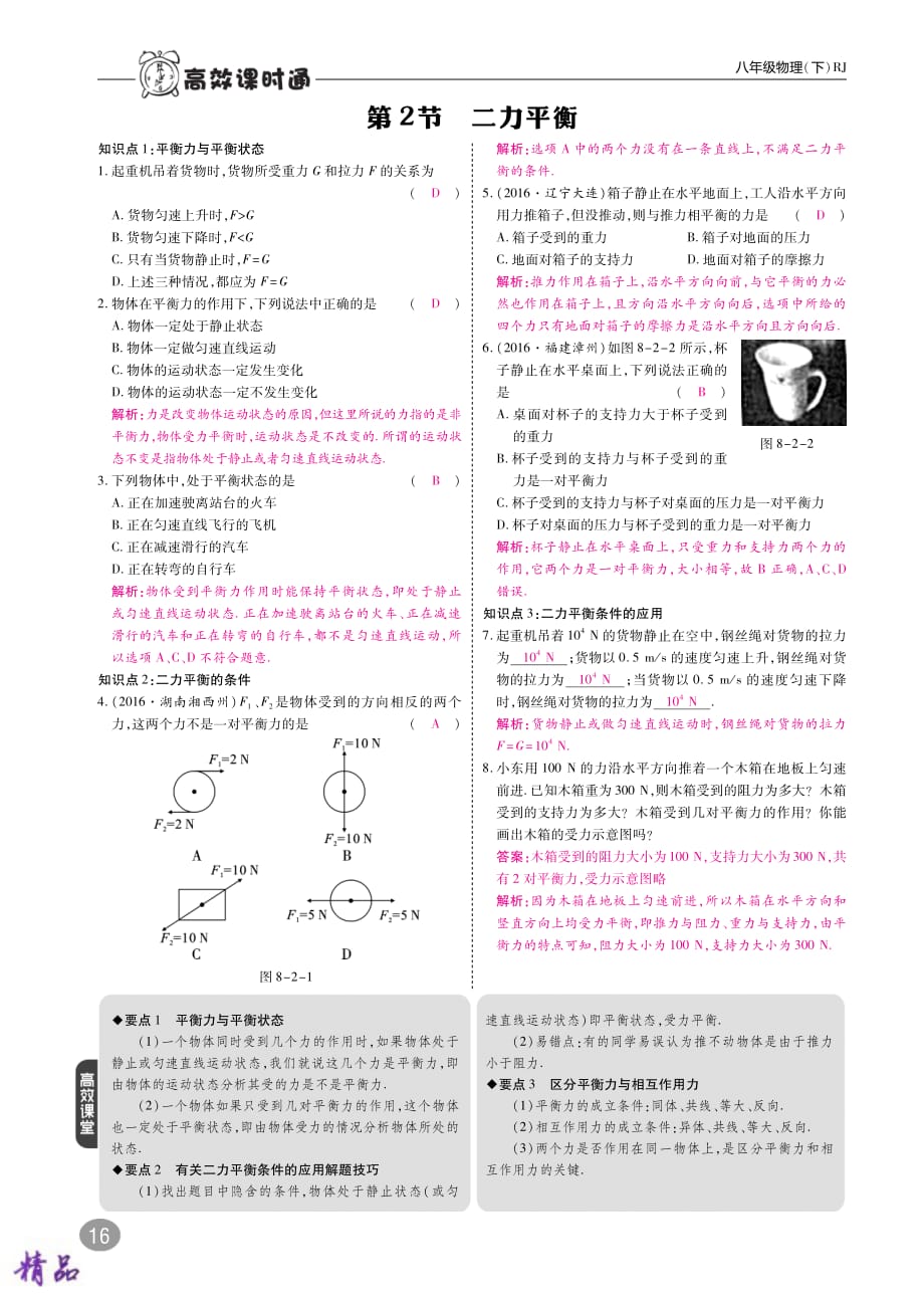 八年级物理下册8.2二力平衡高效训练（pdf）新人教版_第1页