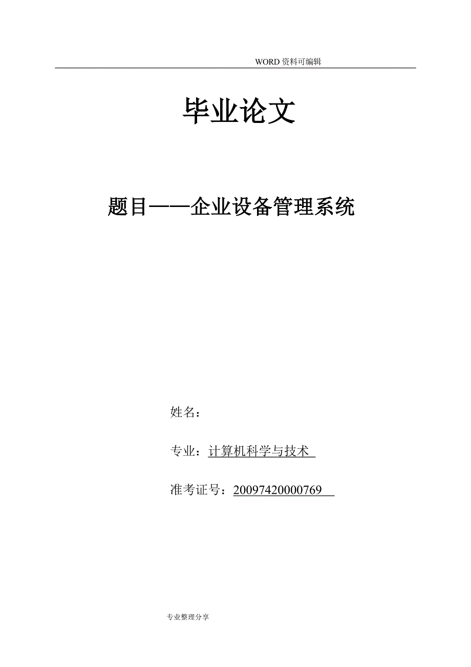 毕业设计论文[论文]_企业设备管理系统毕业设计论文终稿_第1页