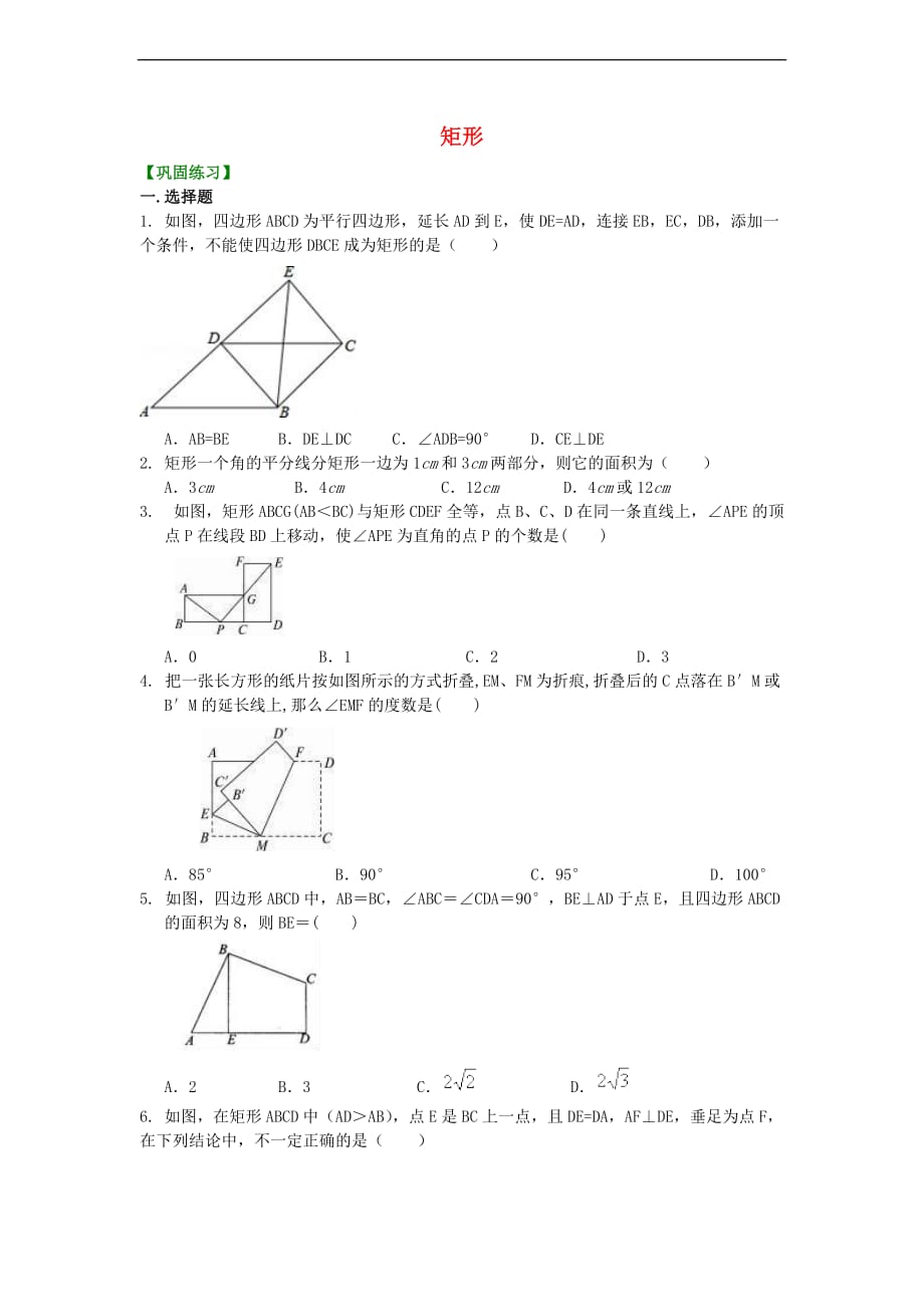 2018-2019学年九年级数学上册 第一章 特殊平行四边形 2 矩形的性质与判定《矩形》巩固练习（含解析）（新版）北师大版_第1页