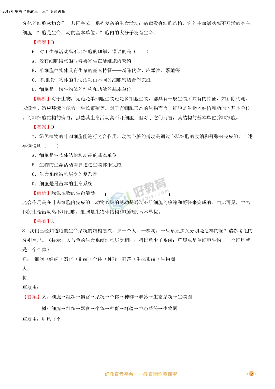 2018－2019学年高中生物 开学第一周 第一章 走近细胞 第1节 从生物圈到细胞课时作业 新人教版必修1_第2页