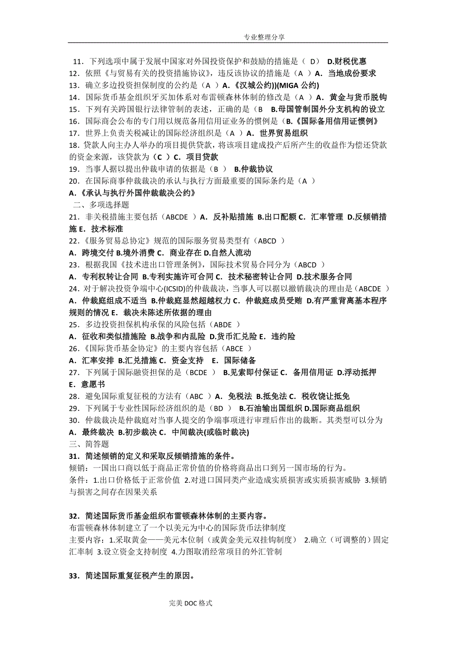 自学考试国际经济法概论历年真题_第4页