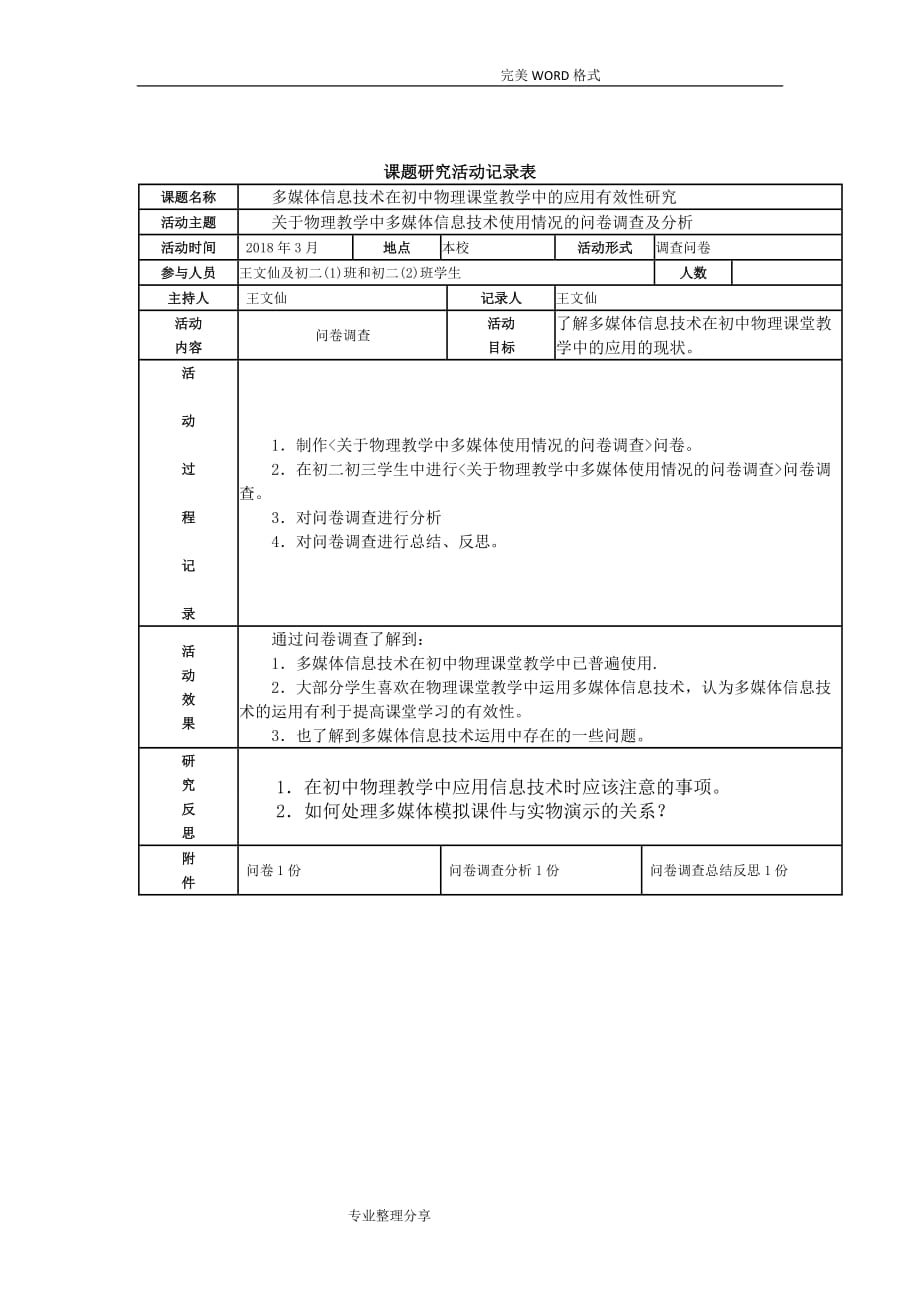 课题设计研究活动记录文本表_第1页