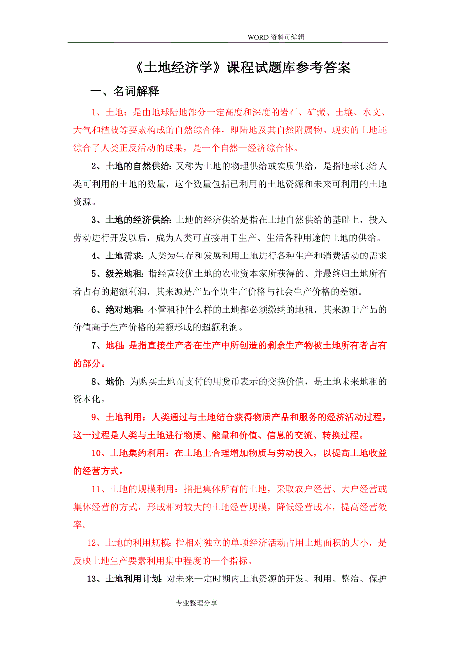 土地经济学试题和参考答案解析_第4页