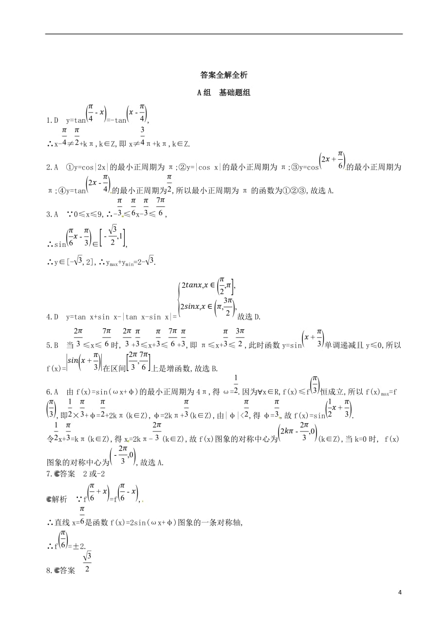 2018届高三数学一轮复习 第四章 三角函数、解三角形 第三节 三角函数的图象与性质夯基提能作业本 文_第4页