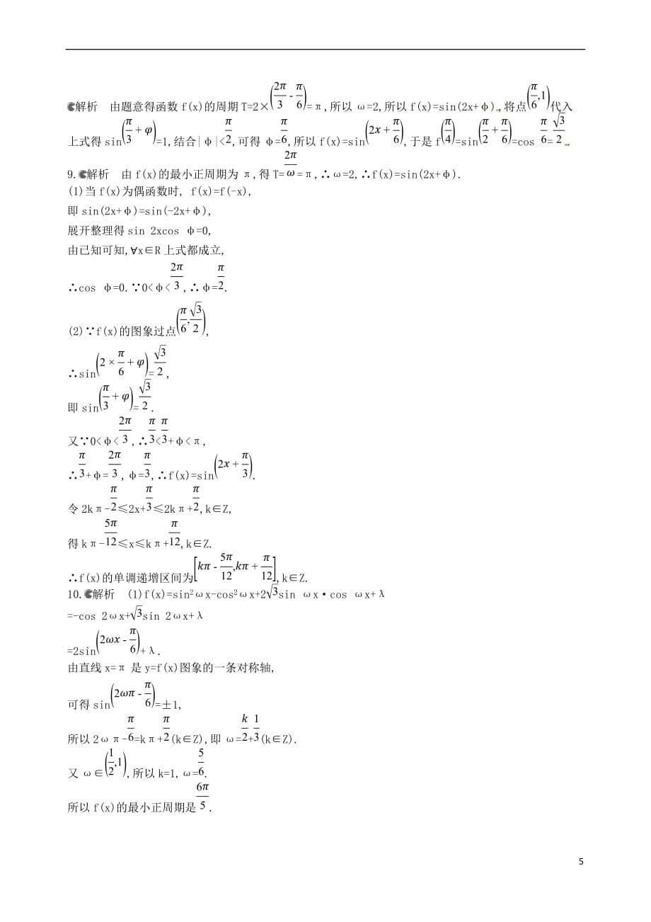 2018届高三数学一轮复习 第四章 三角函数、解三角形 第三节 三角函数的图象与性质夯基提能作业本 文_第5页