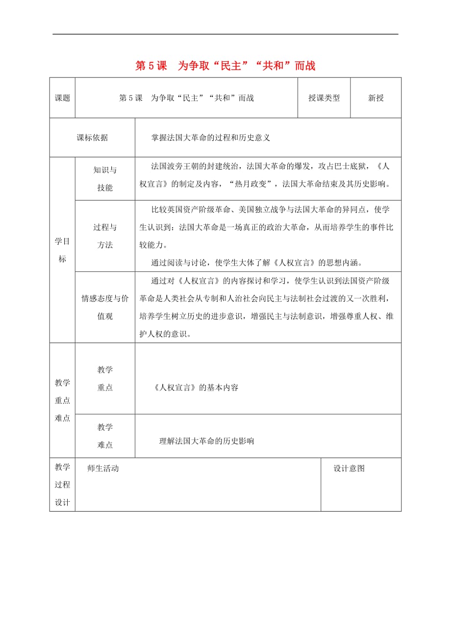 2018届九年级历史上册 第5课 为争取“民主”“共和”而战教案2 北师大版_第1页