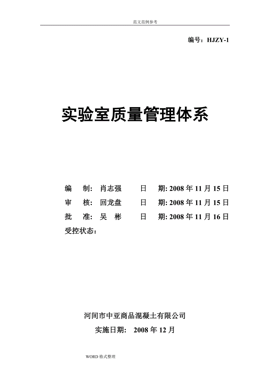 质量管理体系程序文件_混凝土搅拌站实验室质量管理体系(正本)_第1页