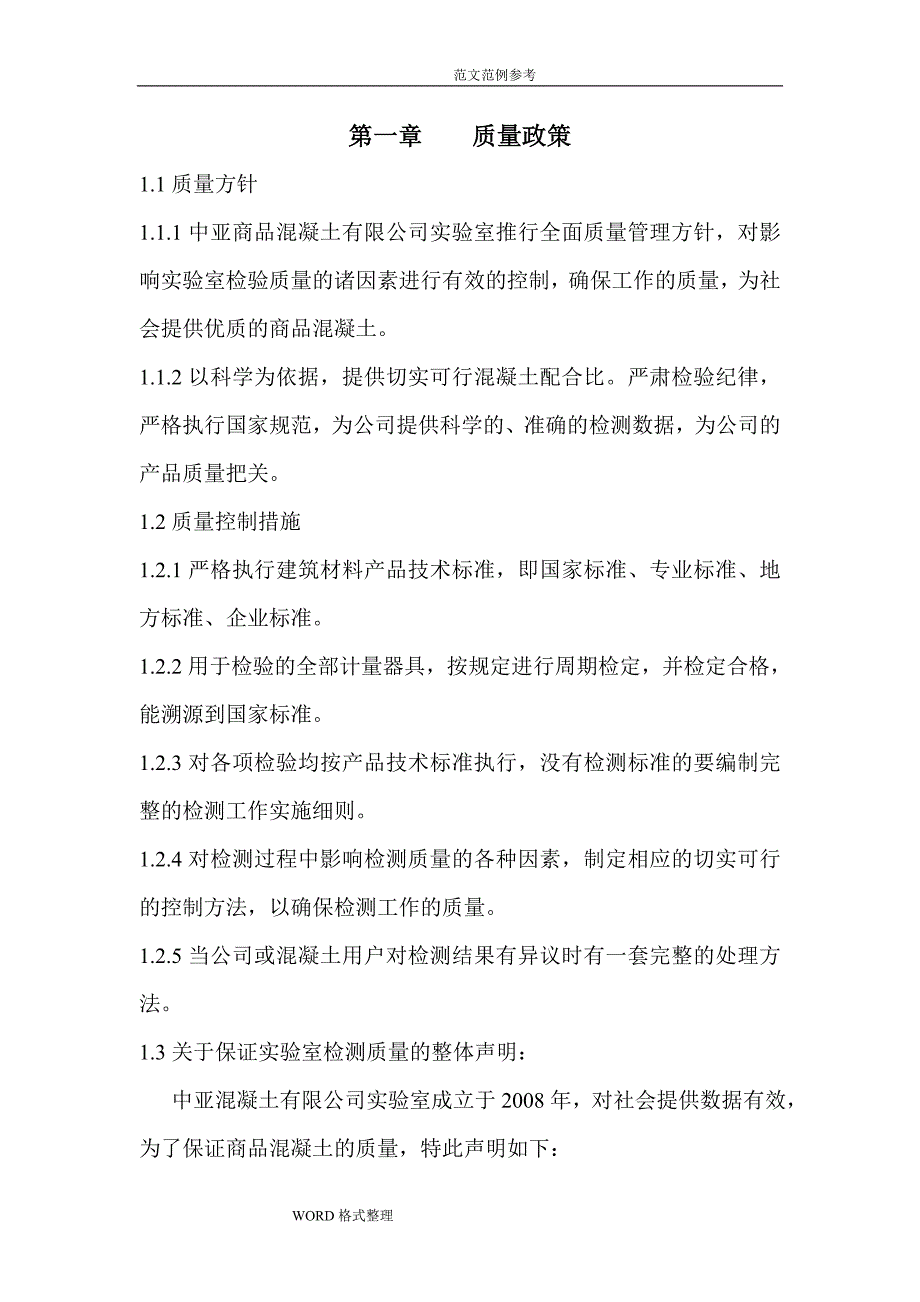 质量管理体系程序文件_混凝土搅拌站实验室质量管理体系(正本)_第3页