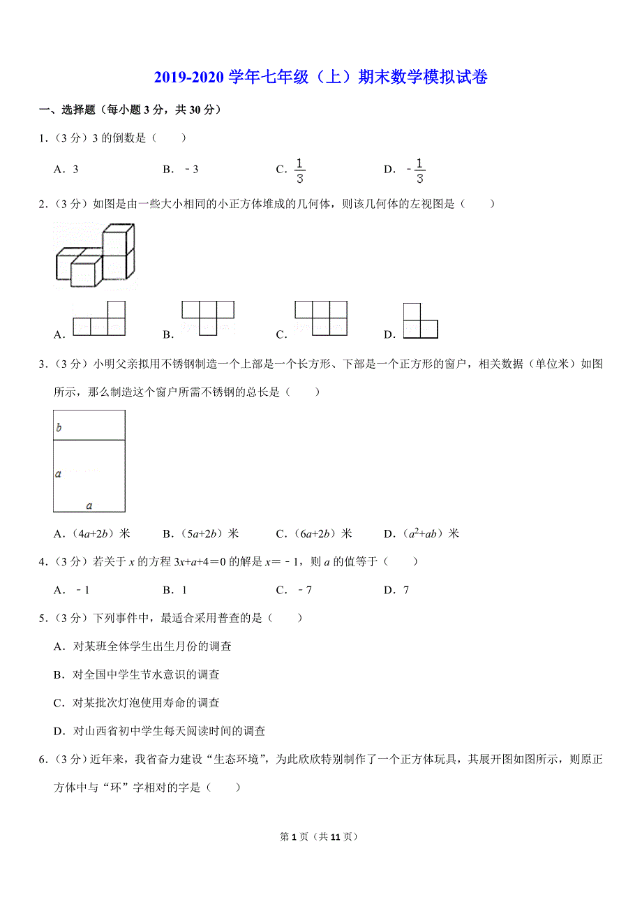 北师大版精品模拟2019-2020学年七年级（上）期末数学模拟试卷解析版_第1页