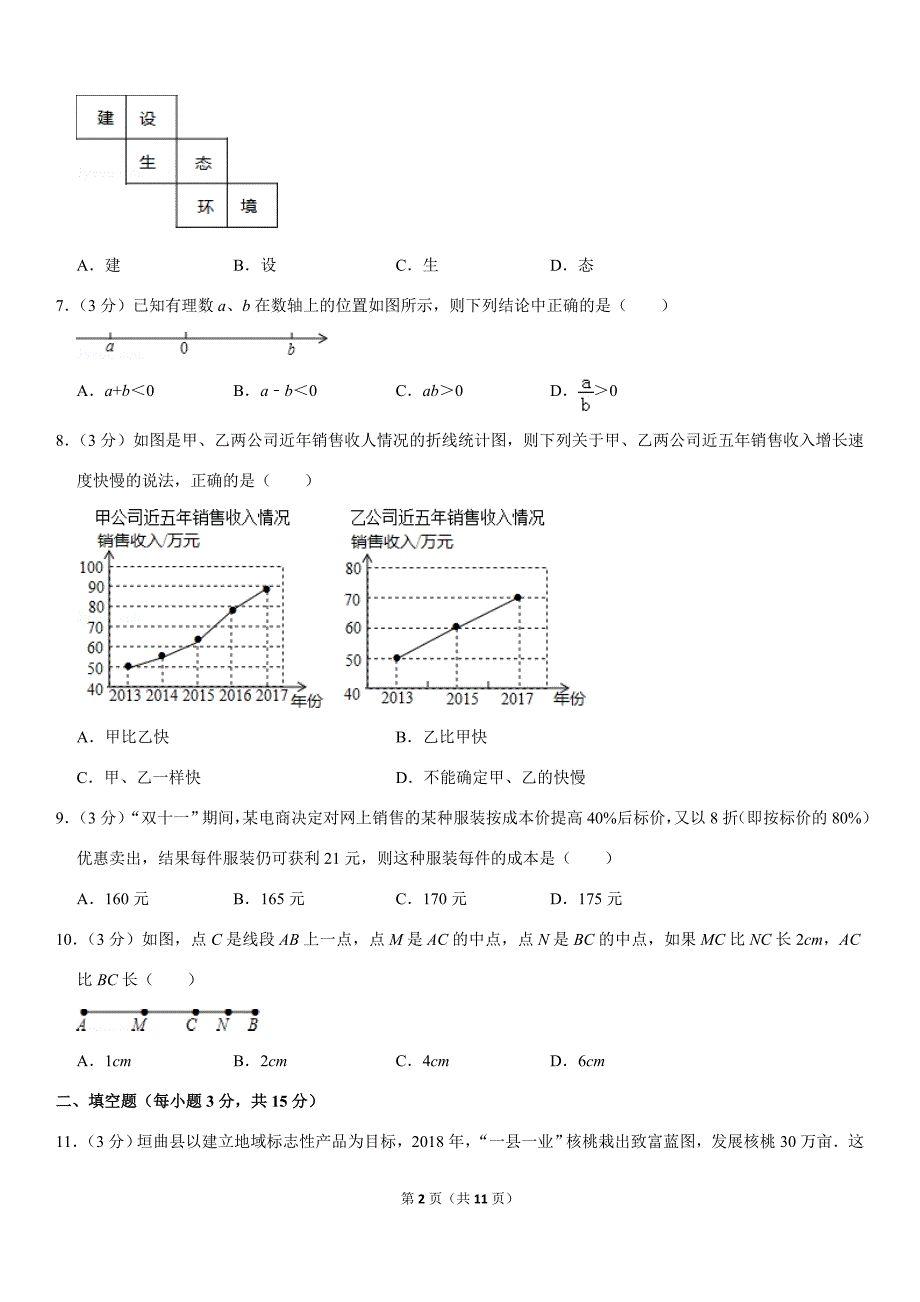 北师大版精品模拟2019-2020学年七年级（上）期末数学模拟试卷解析版_第2页