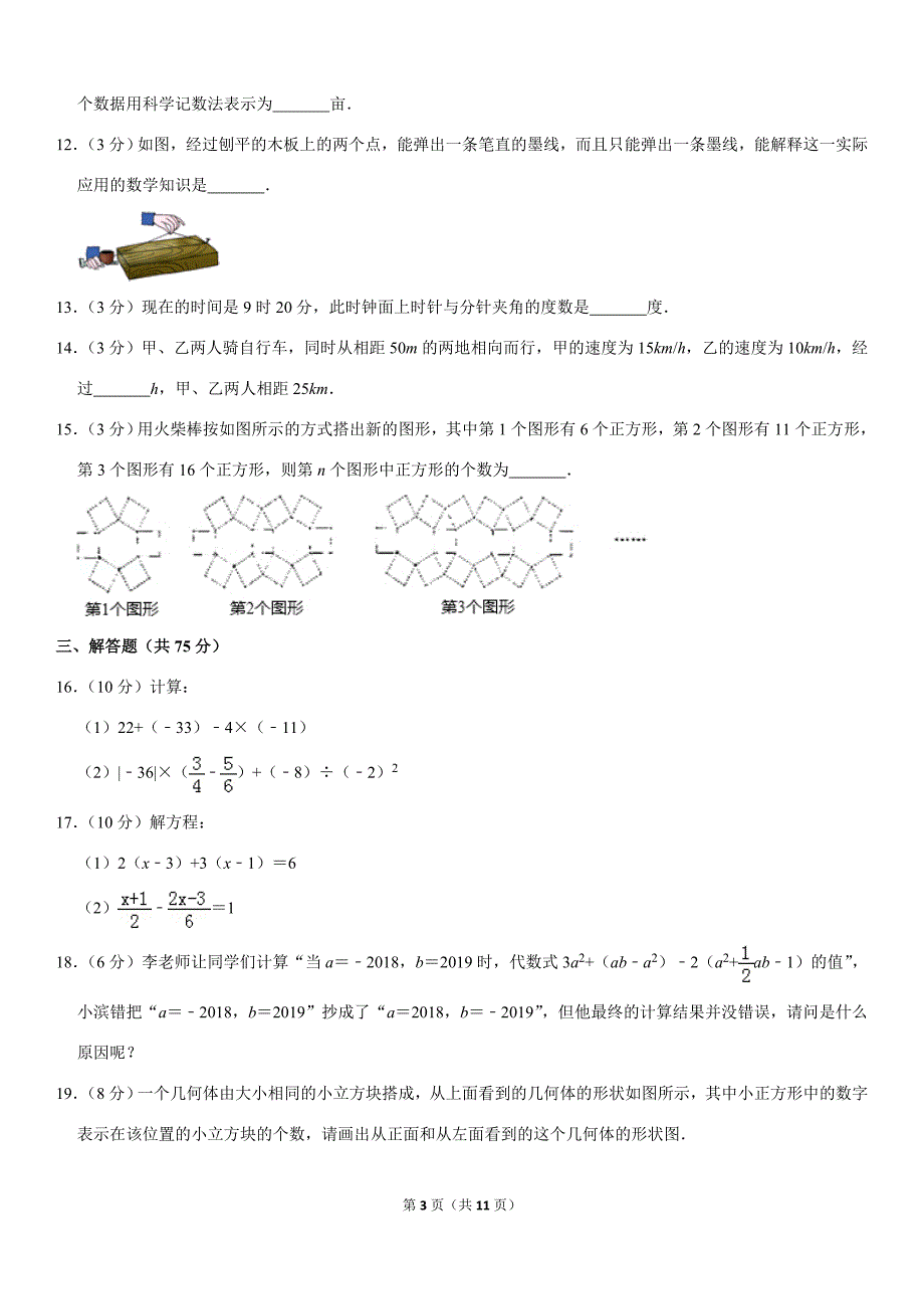 北师大版精品模拟2019-2020学年七年级（上）期末数学模拟试卷解析版_第3页