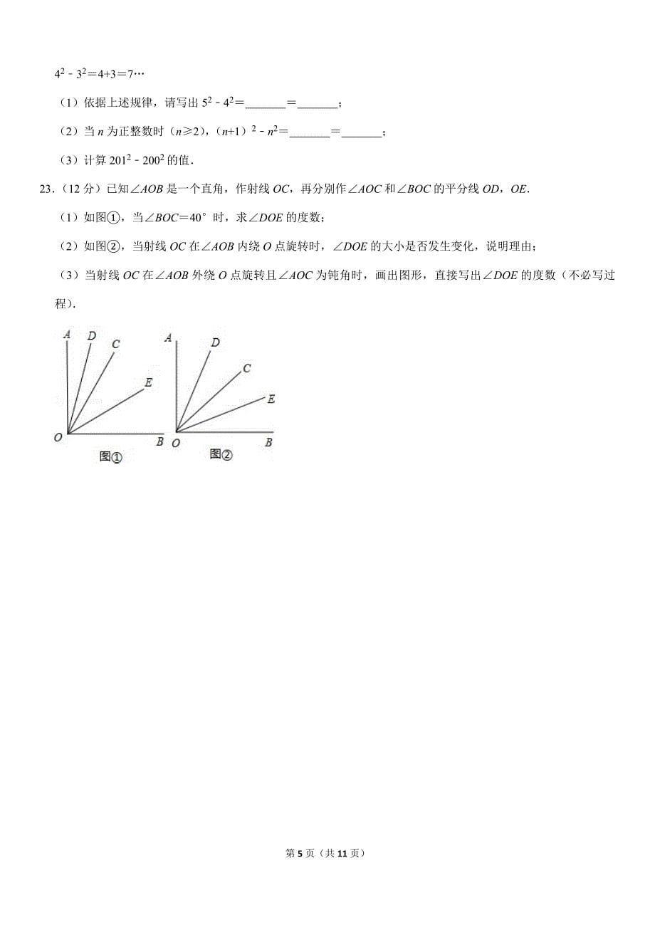 北师大版精品模拟2019-2020学年七年级（上）期末数学模拟试卷解析版_第5页