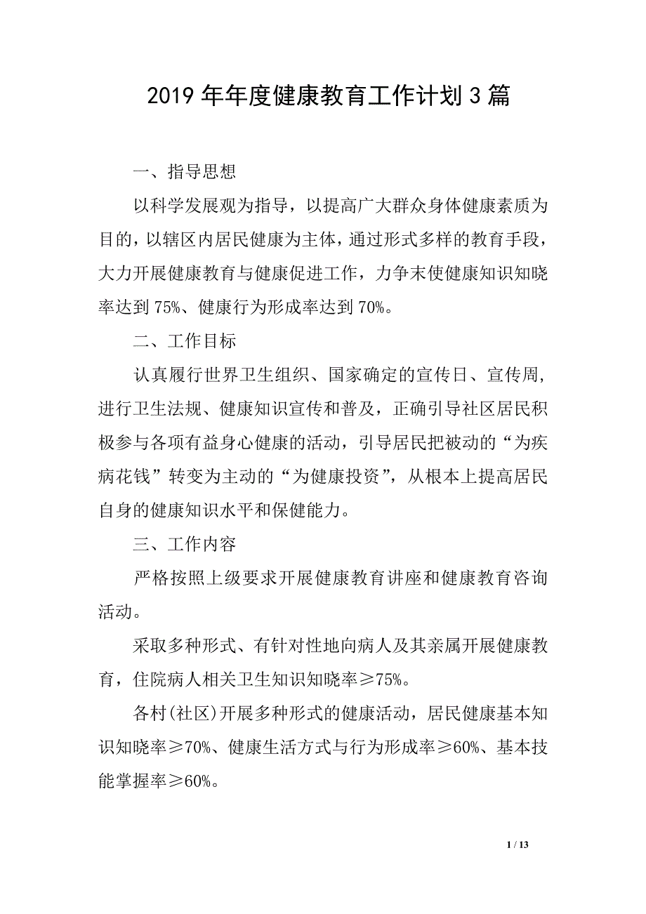 2019年年度健康教育工作计划3篇_第1页