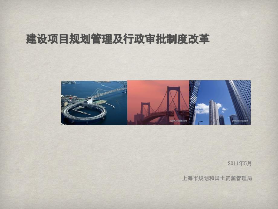 上海市建设项目规划管理与行政审批制度改革_第1页