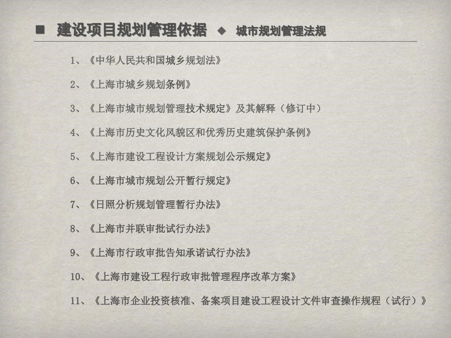 上海市建设项目规划管理与行政审批制度改革_第5页