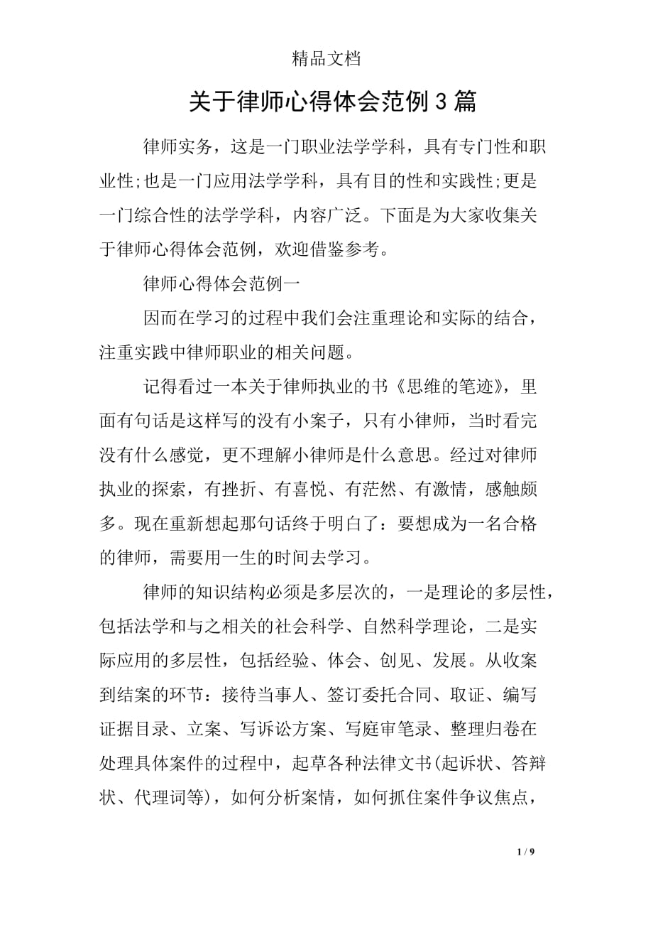 关于律师心得体会范例3篇_第1页