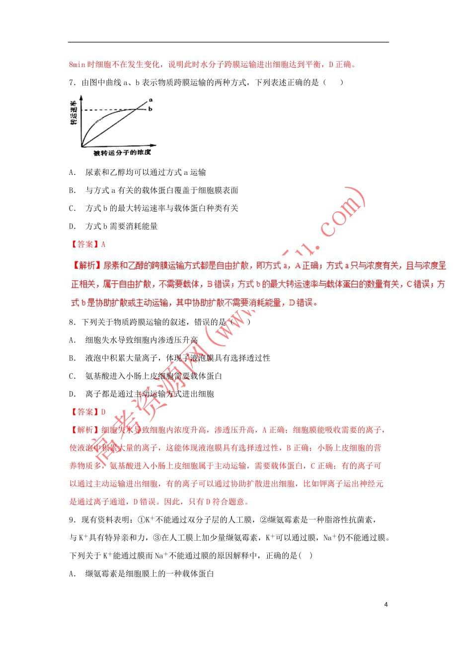 2018－2019学年高中生物 第04章 细胞的物质输入和输出复习测试（基础版）新人教版必修1_第4页