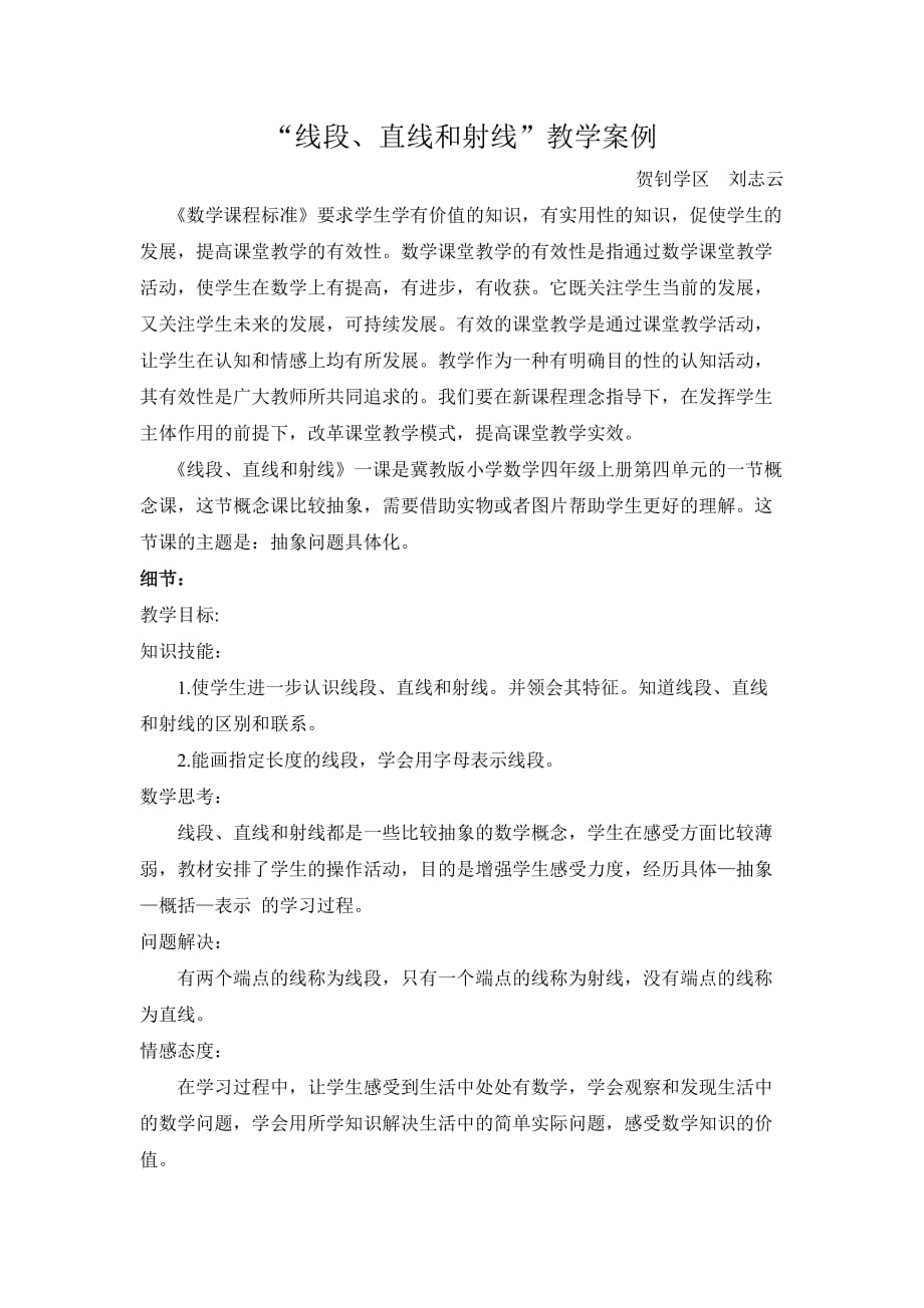 线段.直线和射线教学案例资料_第1页