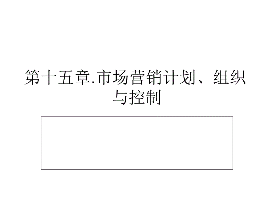 第十五章市场营销计划及控制_第1页